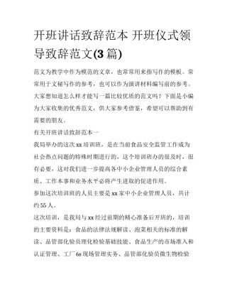 开班讲话致辞范本 开班仪式领导致辞范文(3篇)