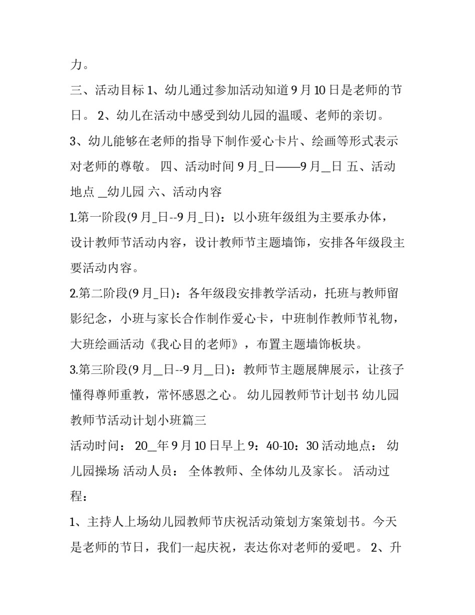 幼儿园教师节计划书 幼儿园教师节活动计划小班(十二篇)_第3页