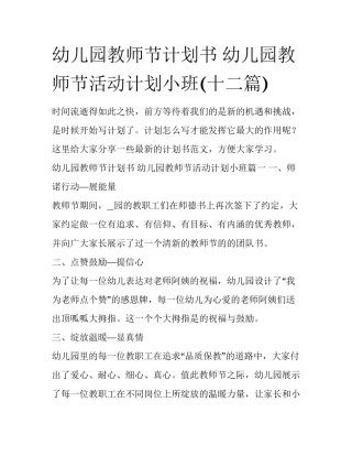 幼儿园教师节计划书 幼儿园教师节活动计划小班(十二篇)