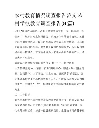 农村教育情况调查报告范文 农村学校教育调查报告(8篇)