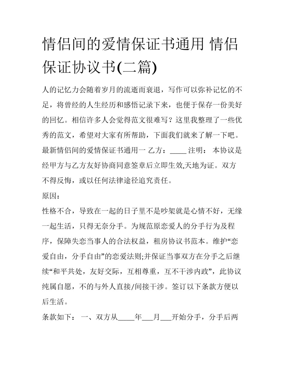 情侣间的爱情保证书通用 情侣保证协议书(二篇)_第1页