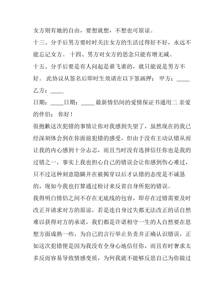 情侣间的爱情保证书通用 情侣保证协议书(二篇)_第3页