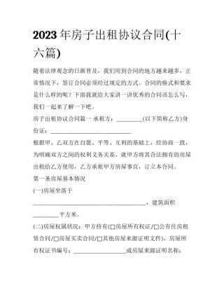 2023年房子出租协议合同(十六篇)