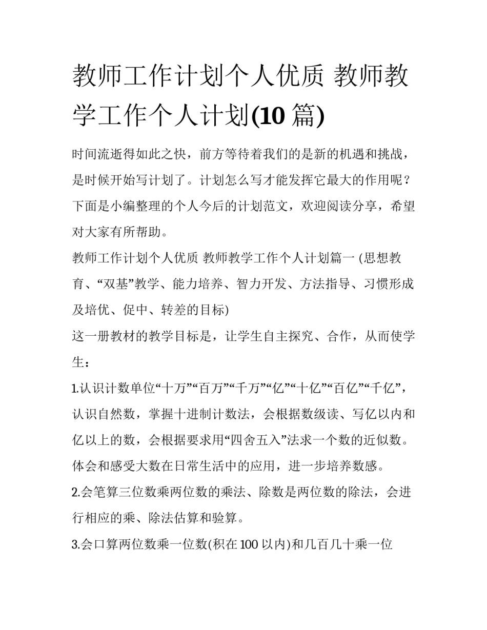 教师工作计划个人优质 教师教学工作个人计划(10篇)_第1页