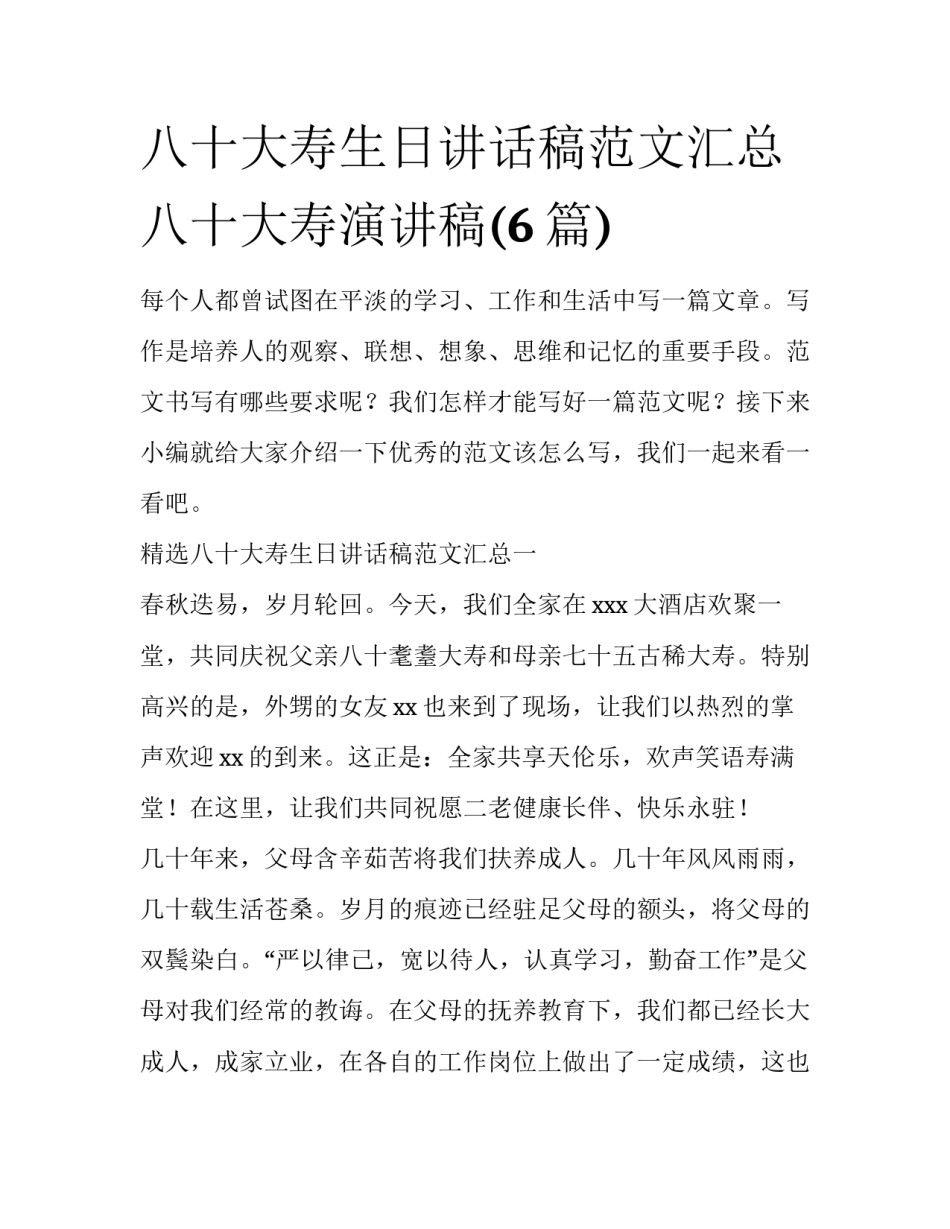 八十大寿生日讲话稿范文汇总 八十大寿演讲稿(6篇)_第1页