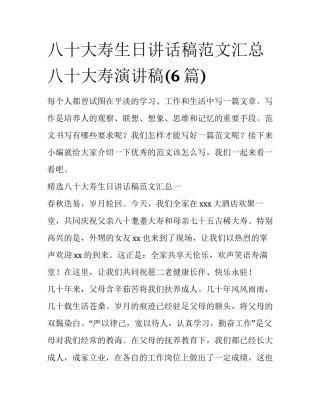 八十大寿生日讲话稿范文汇总 八十大寿演讲稿(6篇)