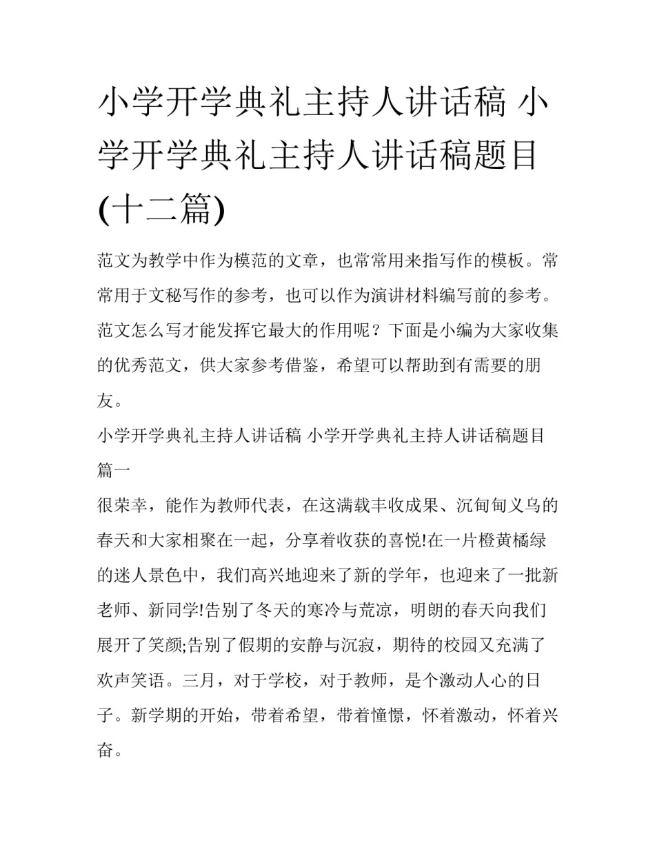 小学开学典礼主持人讲话稿 小学开学典礼主持人讲话稿题目(十二篇)_第1页