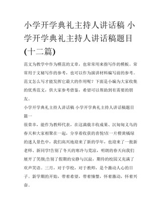小学开学典礼主持人讲话稿 小学开学典礼主持人讲话稿题目(十二篇)