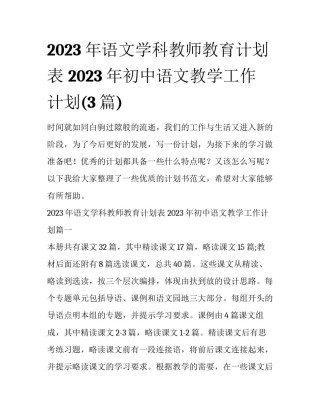 2023年语文学科教师教育计划表 2023年初中语文教学工作计划(3篇)