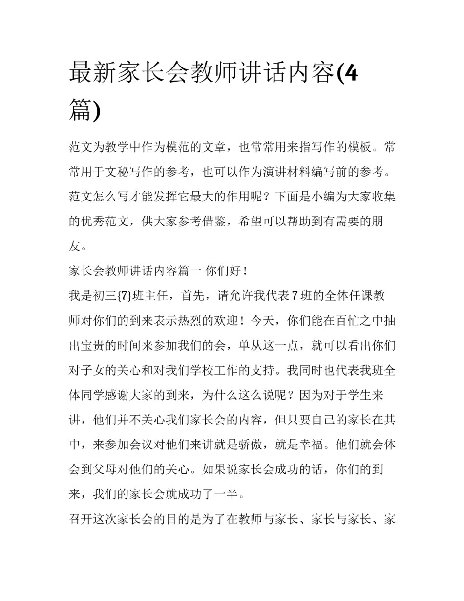 最新家长会教师讲话内容(4篇)_第1页
