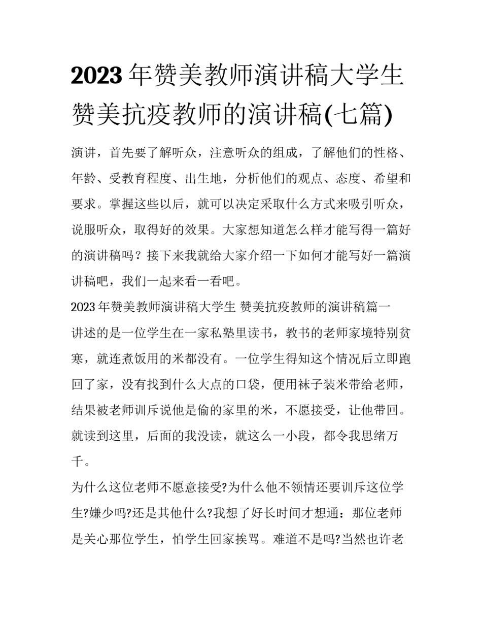 2023年赞美教师演讲稿大学生 赞美抗疫教师的演讲稿(七篇)_第1页