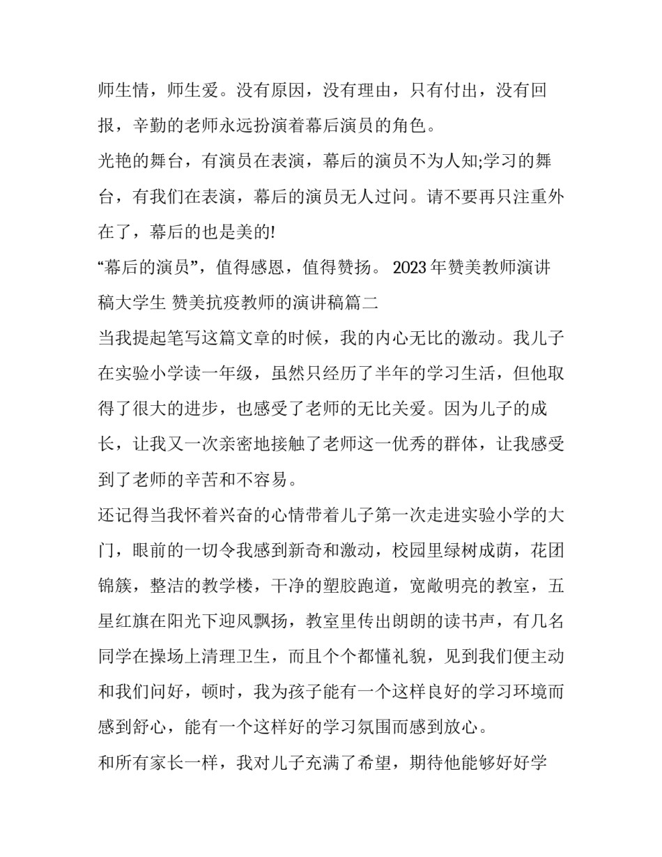 2023年赞美教师演讲稿大学生 赞美抗疫教师的演讲稿(七篇)_第3页