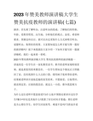 2023年赞美教师演讲稿大学生 赞美抗疫教师的演讲稿(七篇)