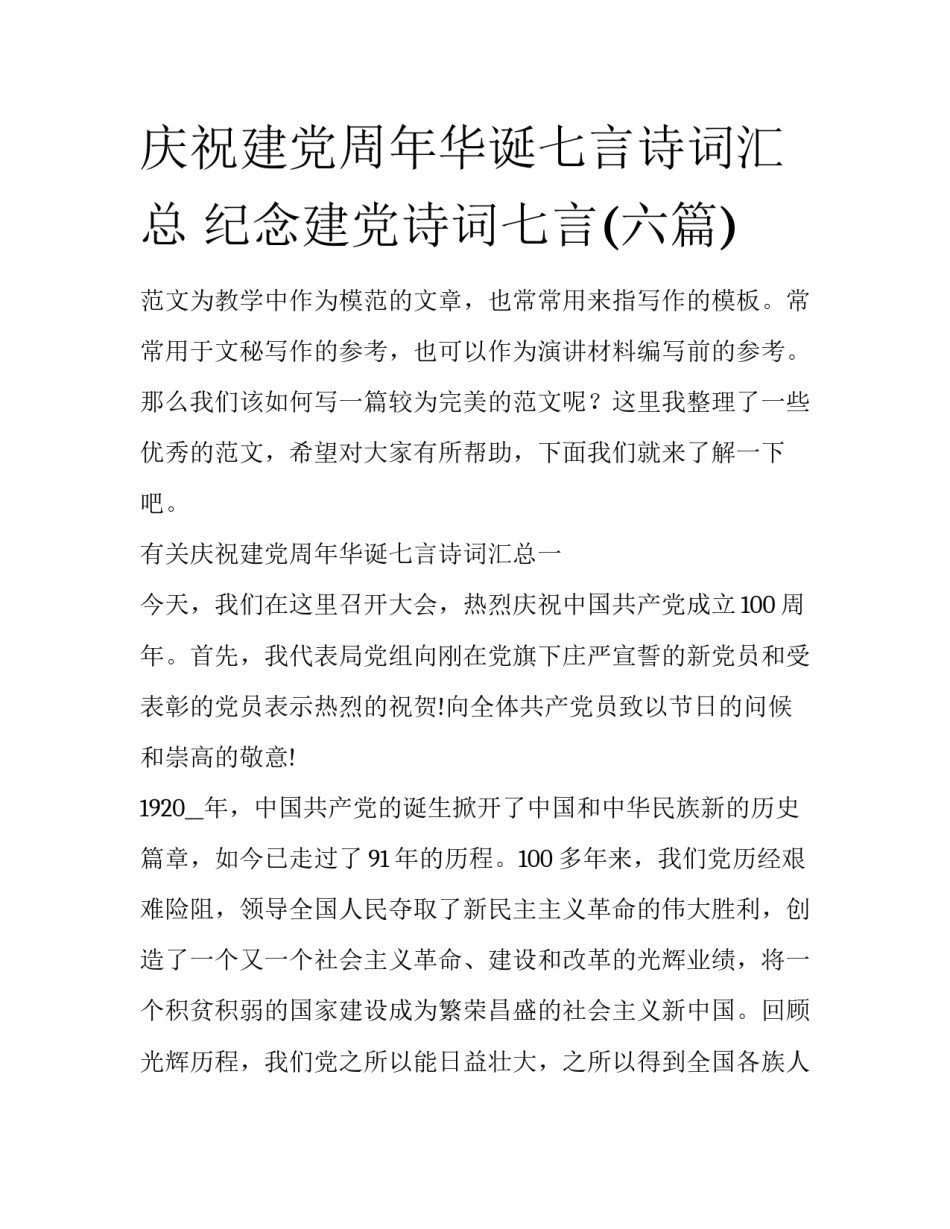 庆祝建党周年华诞七言诗词汇总 纪念建党诗词七言(六篇)_第1页
