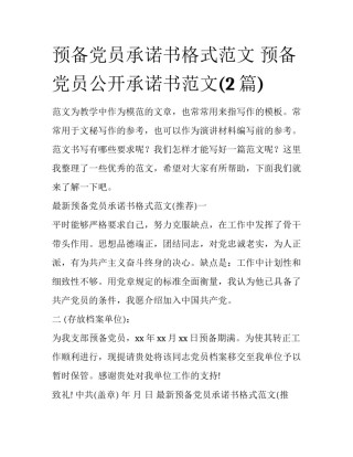 预备党员承诺书格式范文 预备党员公开承诺书范文(2篇)