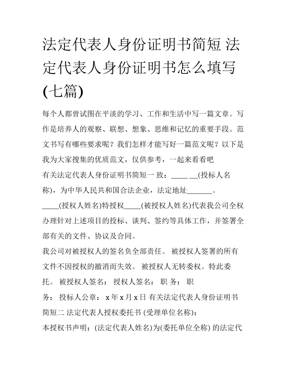 法定代表人身份证明书简短 法定代表人身份证明书怎么填写(七篇)_第1页