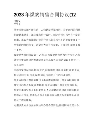 2023年煤炭销售合同协议(12篇)