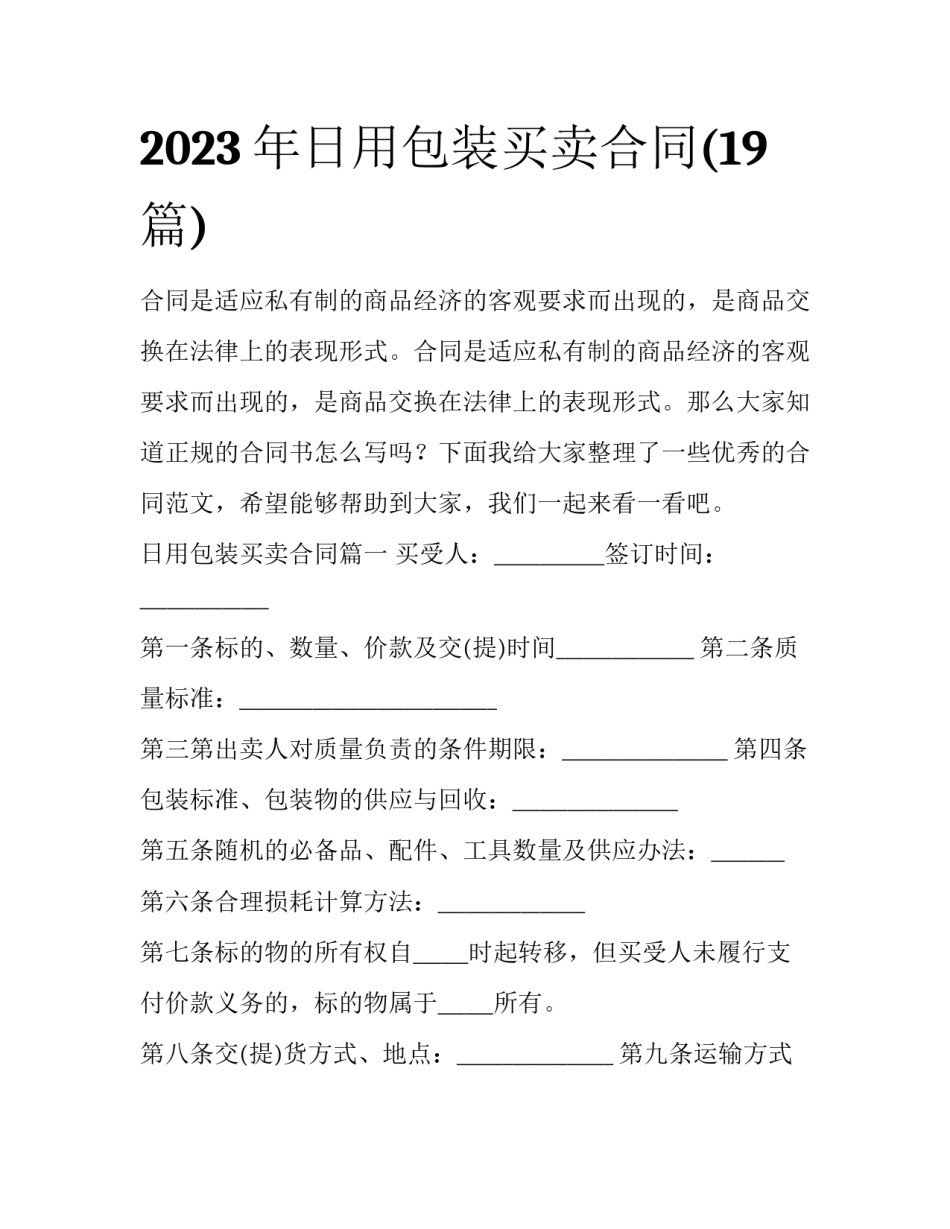2023年日用包装买卖合同(19篇)_第1页