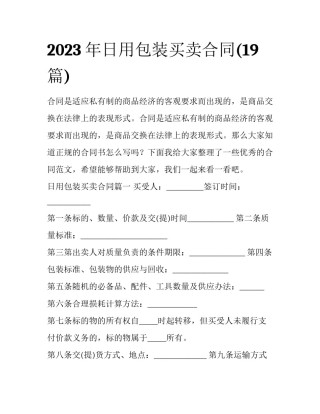 2023年日用包装买卖合同(19篇)