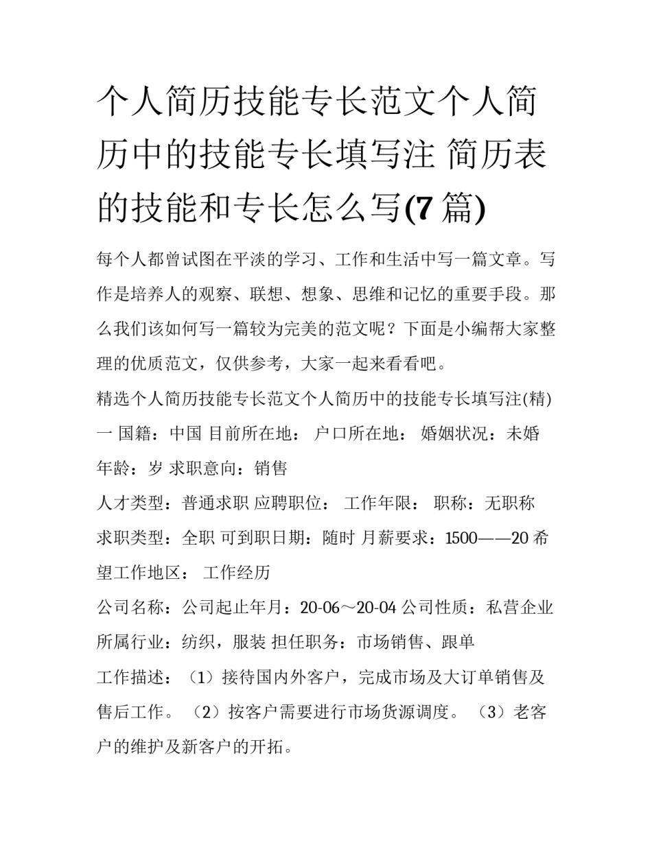 个人简历技能专长范文个人简历中的技能专长填写注 简历表的技能和专长怎么写(7篇)_第1页
