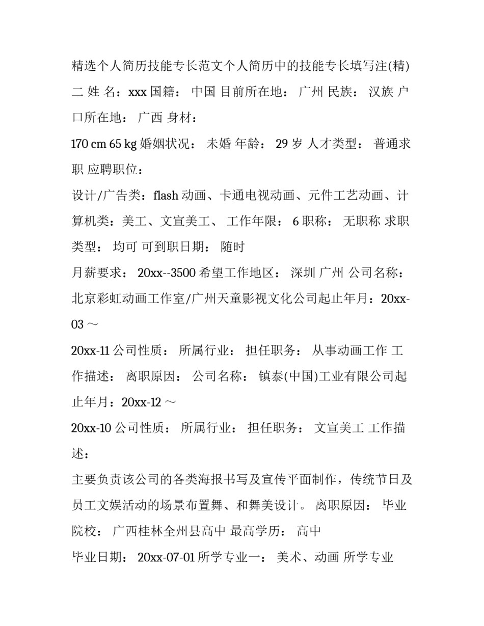 个人简历技能专长范文个人简历中的技能专长填写注 简历表的技能和专长怎么写(7篇)_第3页