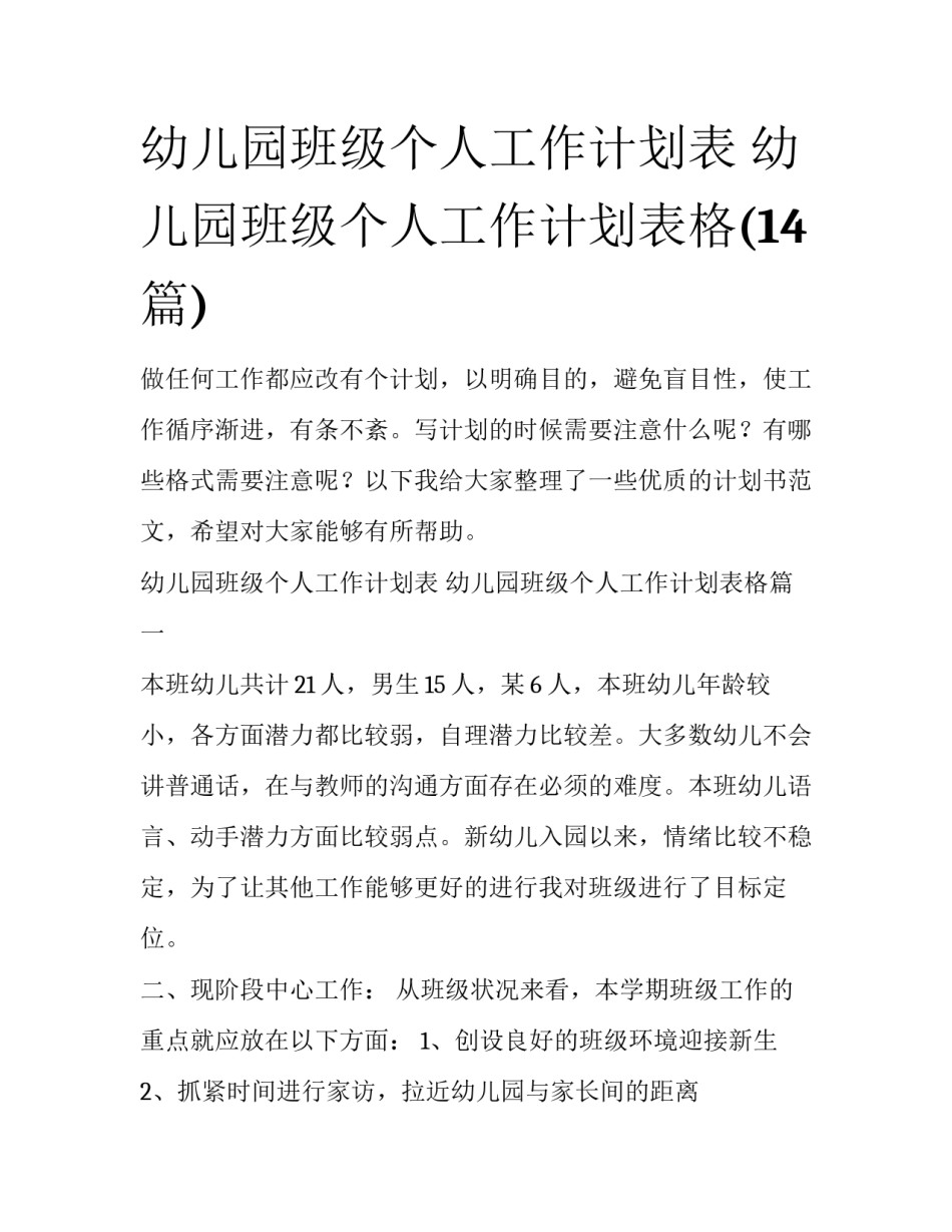 幼儿园班级个人工作计划表 幼儿园班级个人工作计划表格(14篇)_第1页