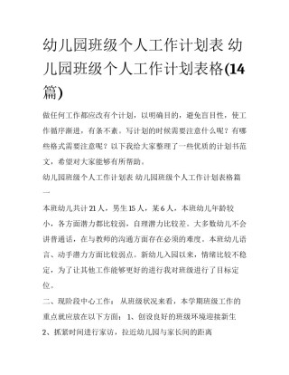 幼儿园班级个人工作计划表 幼儿园班级个人工作计划表格(14篇)