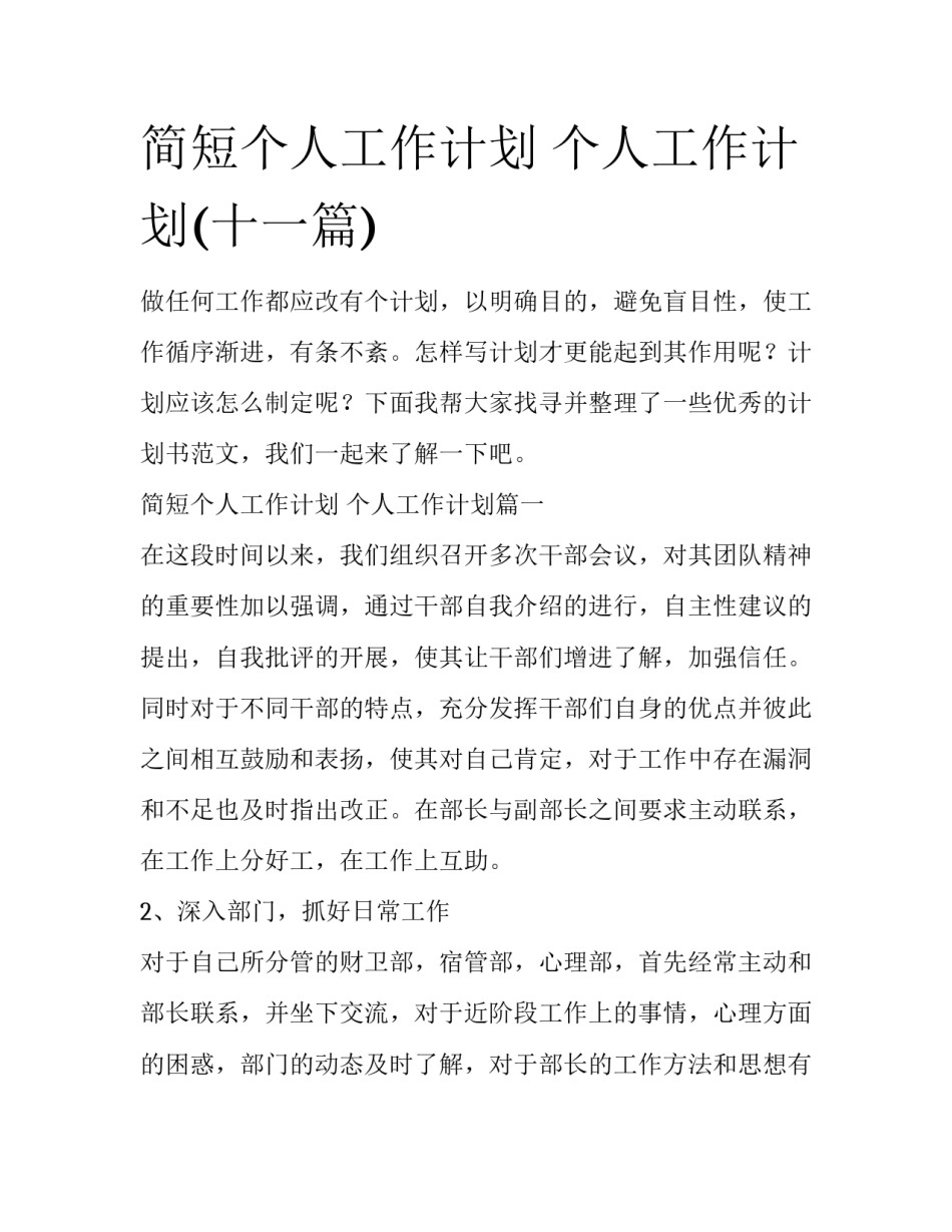 简短个人工作计划 个人工作计划(十一篇)_第1页