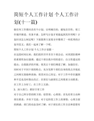 简短个人工作计划 个人工作计划(十一篇)
