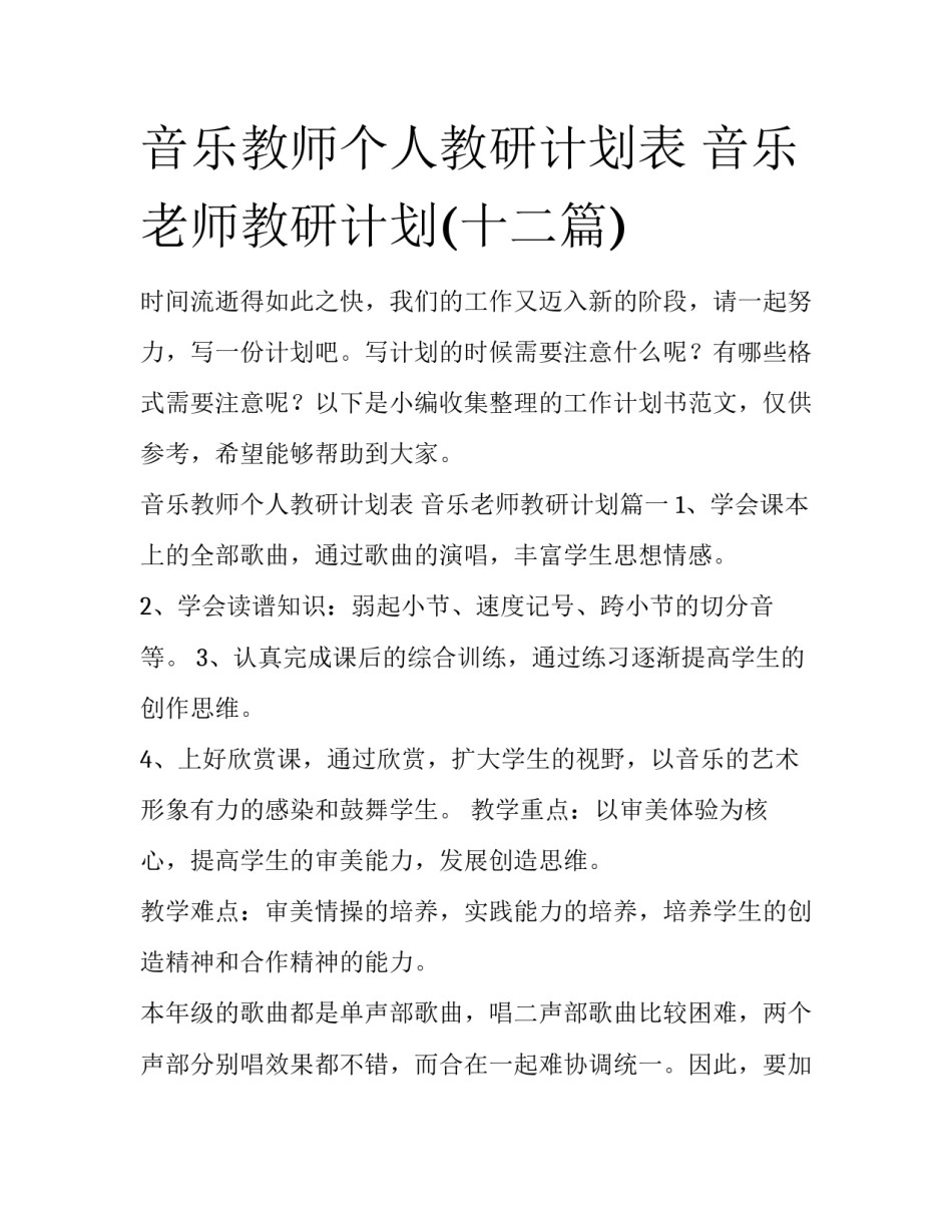 音乐教师个人教研计划表 音乐老师教研计划(十二篇)_第1页