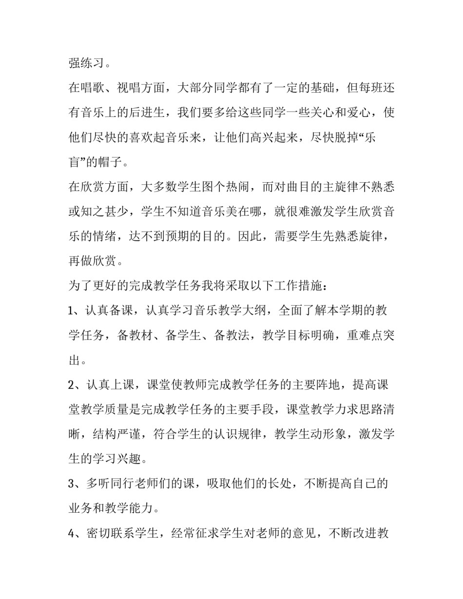 音乐教师个人教研计划表 音乐老师教研计划(十二篇)_第2页