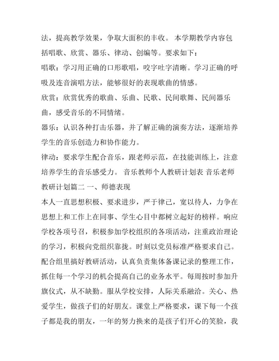 音乐教师个人教研计划表 音乐老师教研计划(十二篇)_第3页