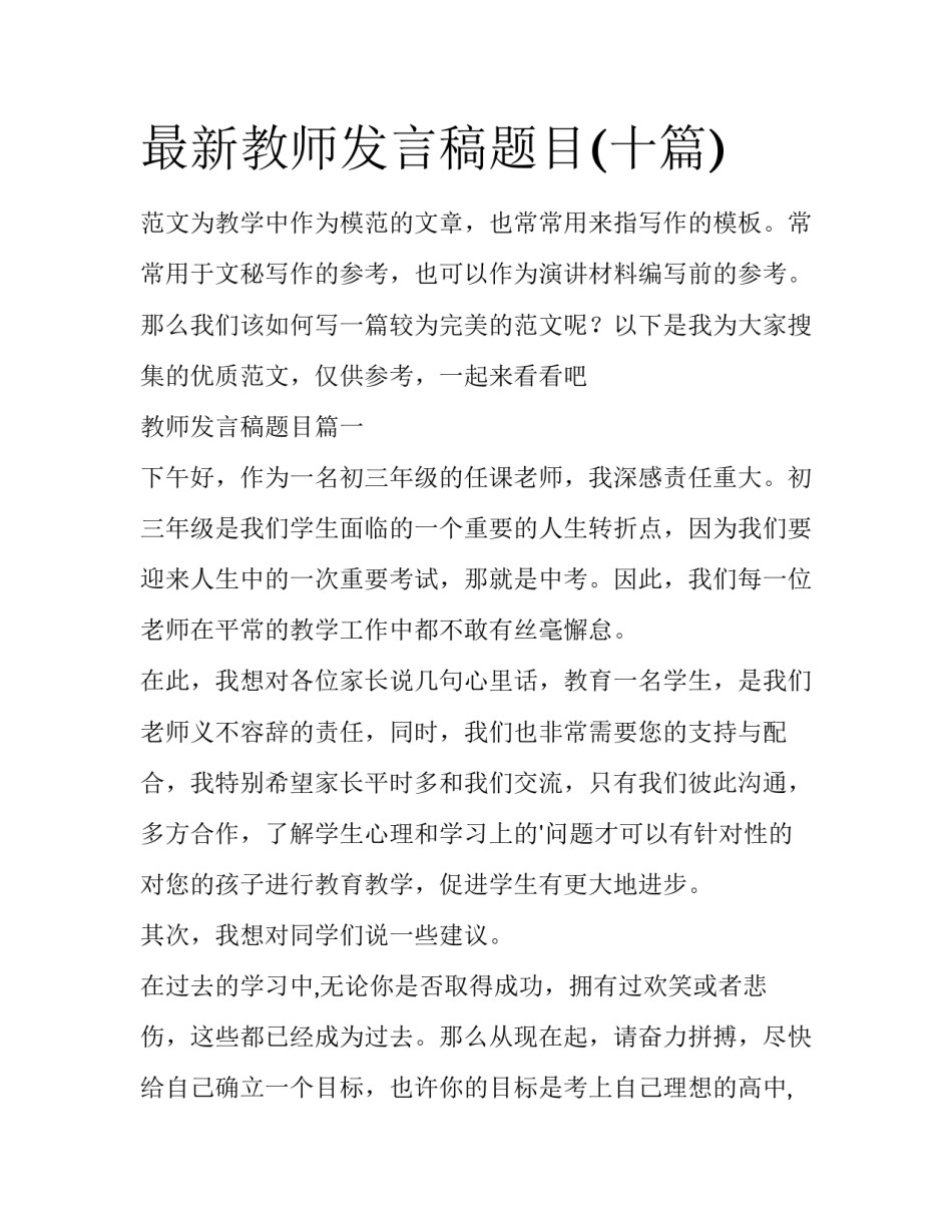 最新教师发言稿题目(十篇)_第1页