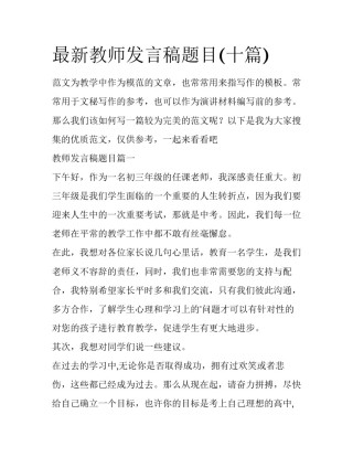 最新教师发言稿题目(十篇)