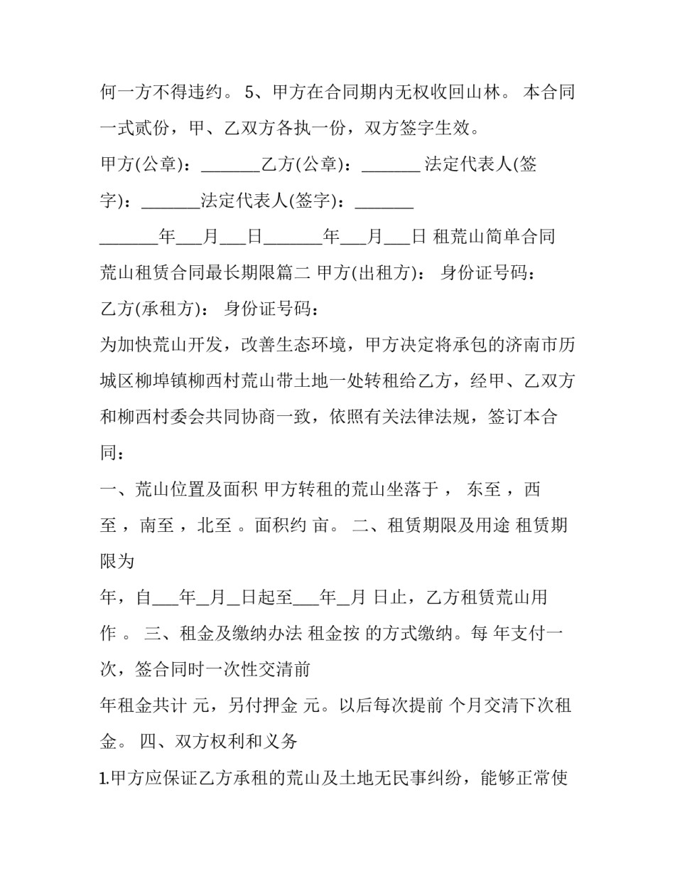租荒山简单合同 荒山租赁合同最长期限(3篇)_第2页