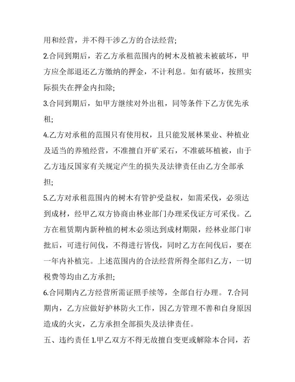 租荒山简单合同 荒山租赁合同最长期限(3篇)_第3页