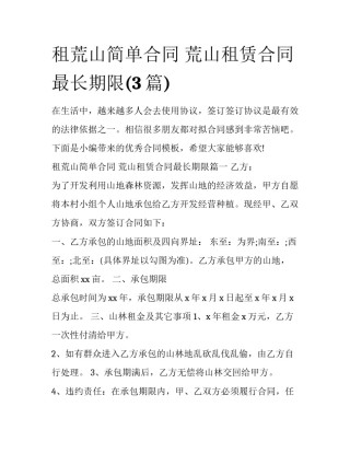 租荒山简单合同 荒山租赁合同最长期限(3篇)