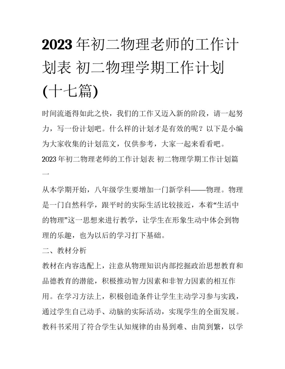2023年初二物理老师的工作计划表 初二物理学期工作计划(十七篇)_第1页