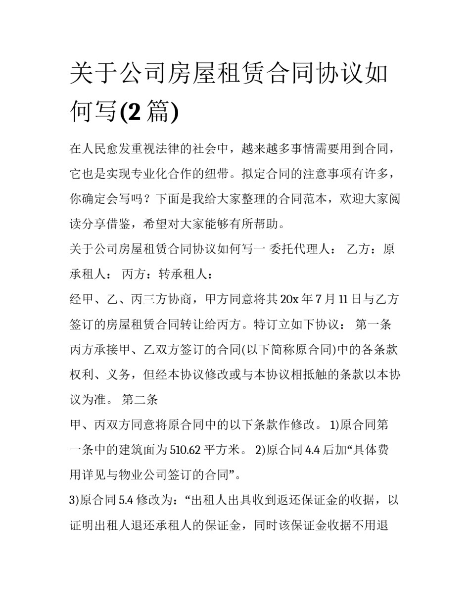 关于公司房屋租赁合同协议如何写(2篇)_第1页