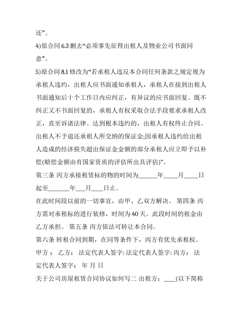 关于公司房屋租赁合同协议如何写(2篇)_第2页