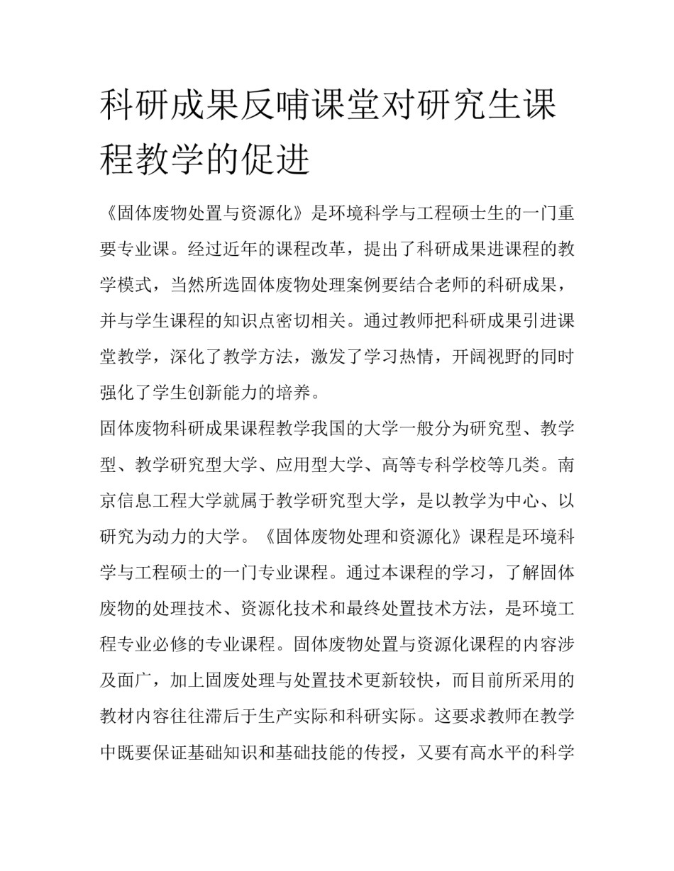 科研成果反哺课堂对研究生课程教学的促进_第1页