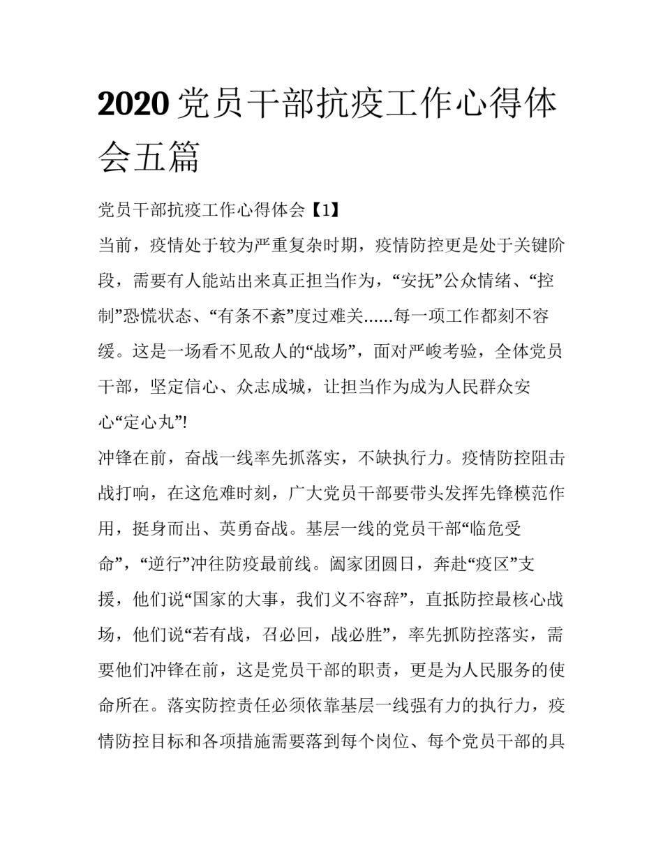 2020党员干部抗疫工作心得体会五篇_第1页