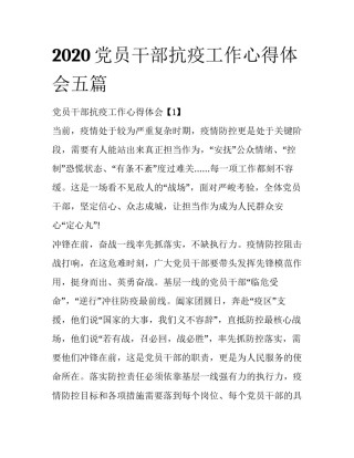 2020党员干部抗疫工作心得体会五篇