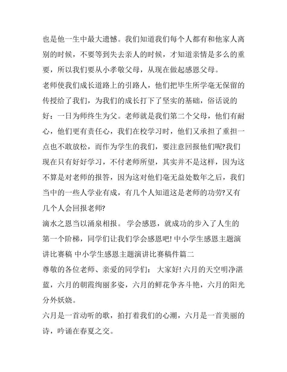 中小学生感恩主题演讲比赛稿 中小学生感恩主题演讲比赛稿件(12篇)_第3页