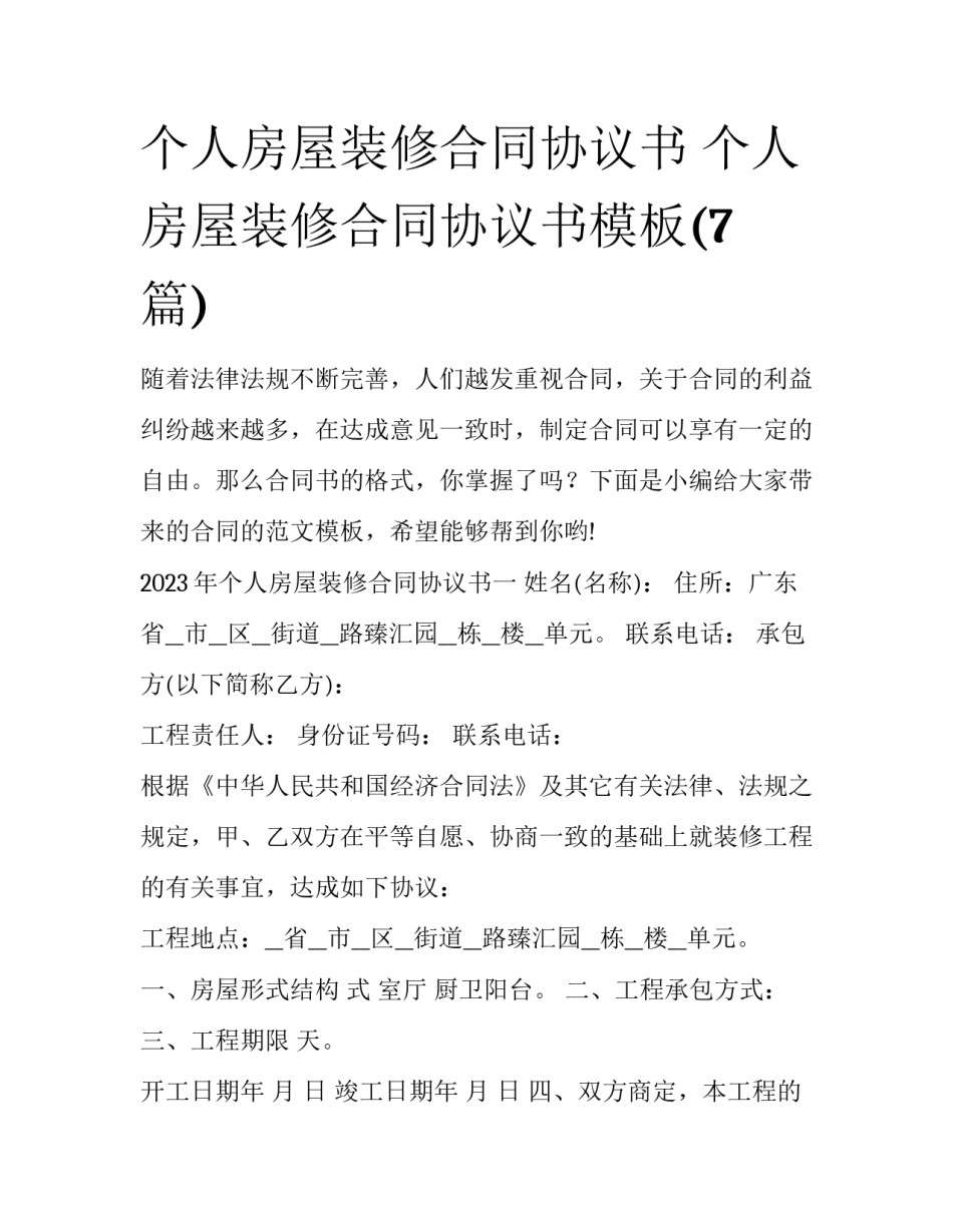 个人房屋装修合同协议书 个人房屋装修合同协议书模板(7篇)_第1页