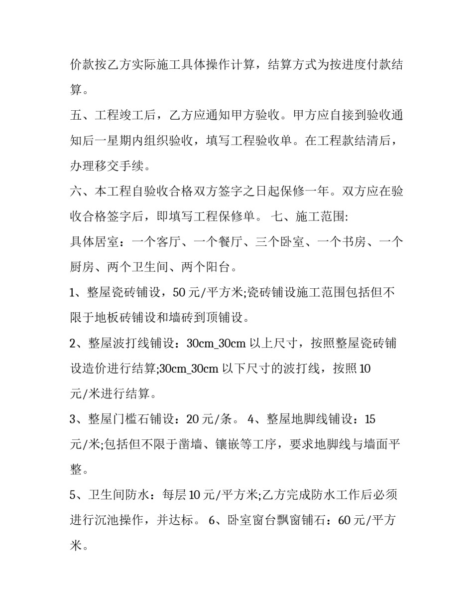 个人房屋装修合同协议书 个人房屋装修合同协议书模板(7篇)_第2页