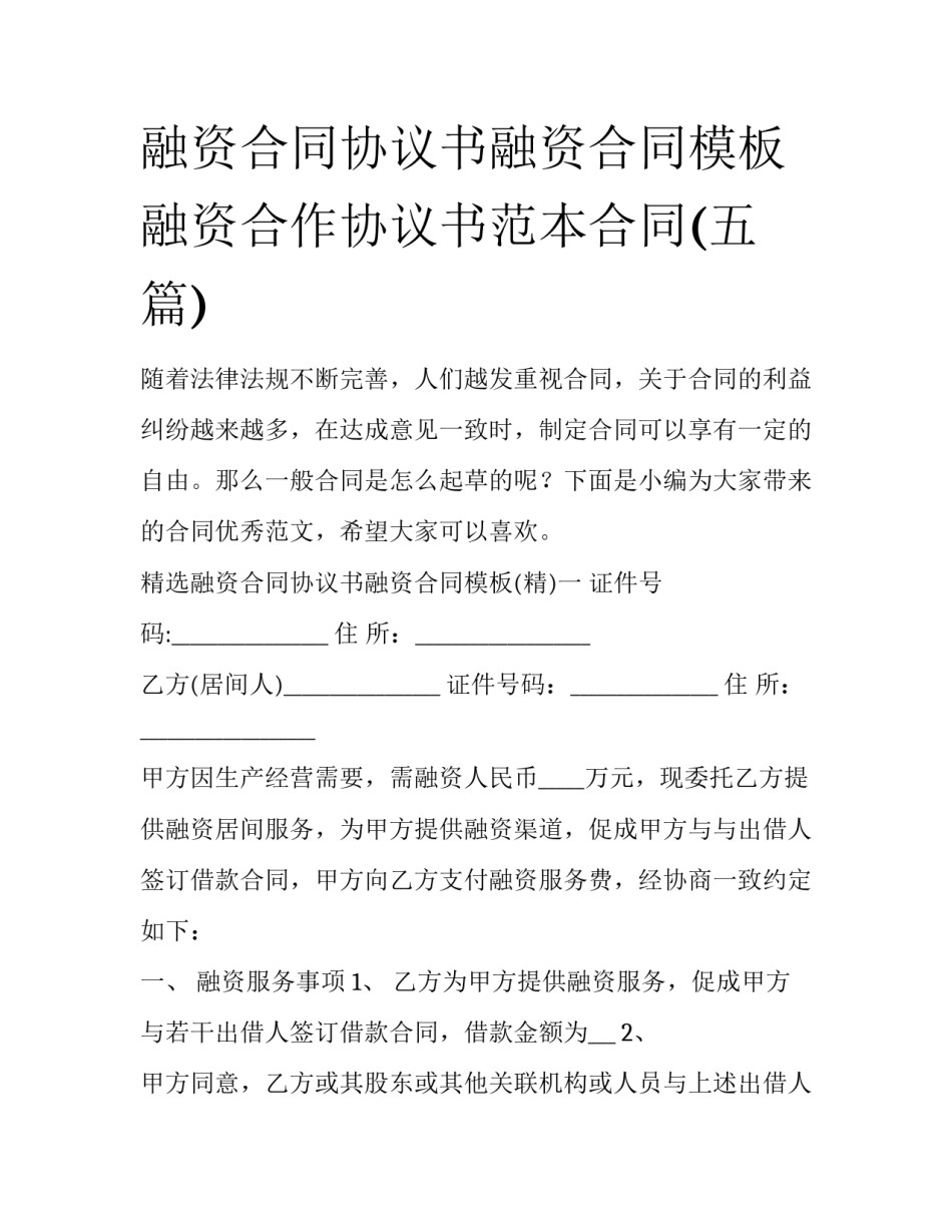 融资合同协议书融资合同模板 融资合作协议书范本合同(五篇)_第1页