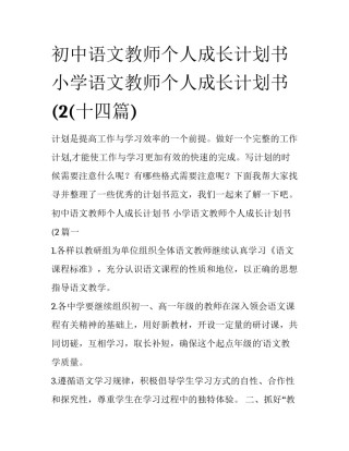 初中语文教师个人成长计划书 小学语文教师个人成长计划书(2(十四篇)