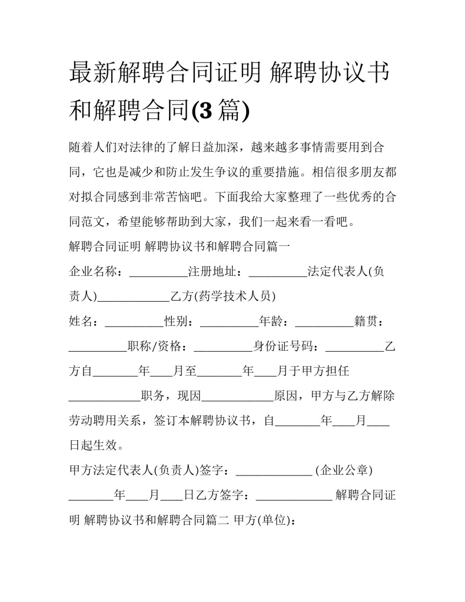 最新解聘合同证明 解聘协议书和解聘合同(3篇)_第1页