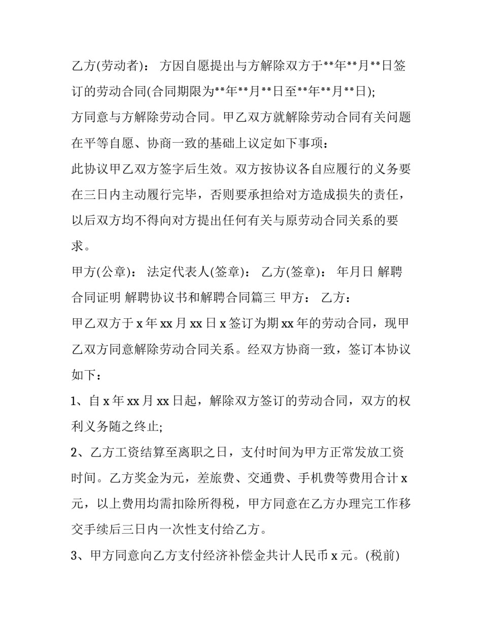 最新解聘合同证明 解聘协议书和解聘合同(3篇)_第2页